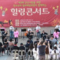 제3회 안산시민을 위한 청소년과 범죄예방위원이 함께하는 힐링콘서트 13번 사진